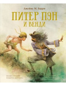 Питер Пэн и Венди Питер Пэн и Венди
