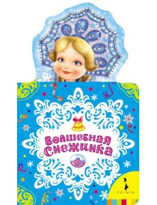 Волшебная снежинка