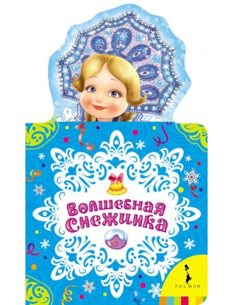 Волшебная снежинка