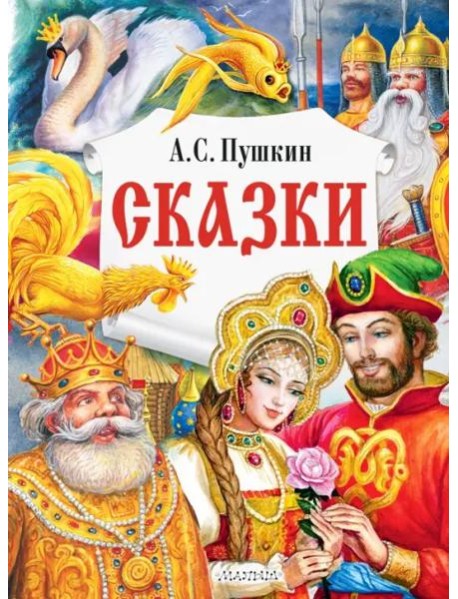 Сказки