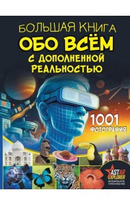 Большая книга обо всем с дополненной реальностью. 1001 фотография