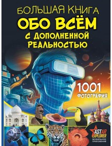 Большая книга обо всем с дополненной реальностью. 1001 фотография Большая книга обо всем с дополненной реальностью. 1001 фотография