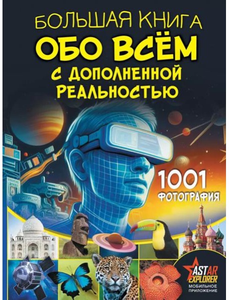 Большая книга обо всем с дополненной реальностью. 1001 фотография