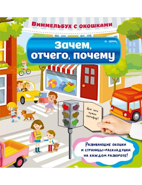 Зачем, отчего, почему