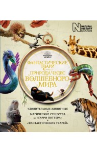Фантастические твари. Природа чудес волшебного мира
