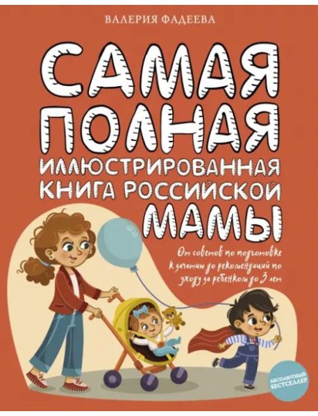 Самая полная иллюстрированная книга российской мамы