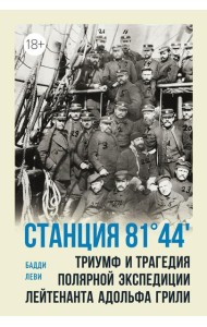 Станция 81°44?. Триумф и трагедия полярной экспедиции лейтенанта Адольфа Грили