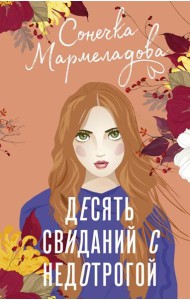 Десять свиданий с недотрогой: роман