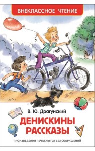 Драгунский В.Ю. Денискины рассказы