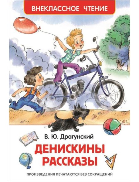 Драгунский В.Ю. Денискины рассказы