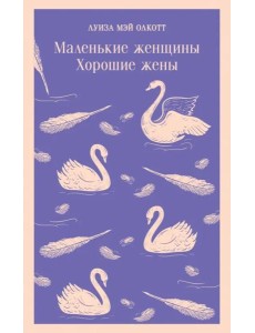 Маленькие женщины. Хорошие жены