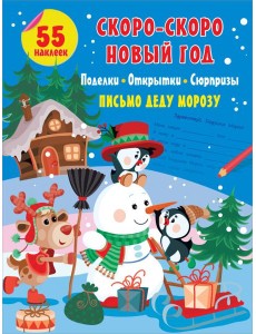 Скоро-скоро Новый Год. Поделки, открытки, сюрпризы