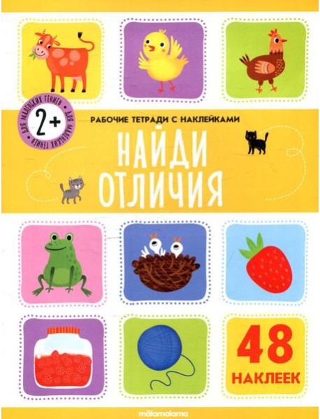 Найди отличия: рабочая тетрадь с наклейками