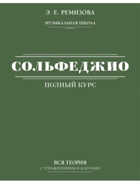 Полный курс сольфеджио. Вся теория с упражнениями и ключами