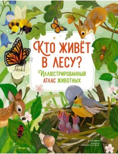 Кто живёт в лесу? Иллюстрированный атлас животных