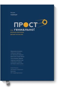 Просто гениально! Что великие компании делают не как все