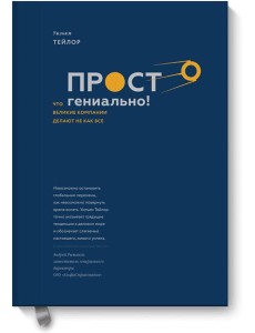 Просто гениально! Что великие компании делают не как все