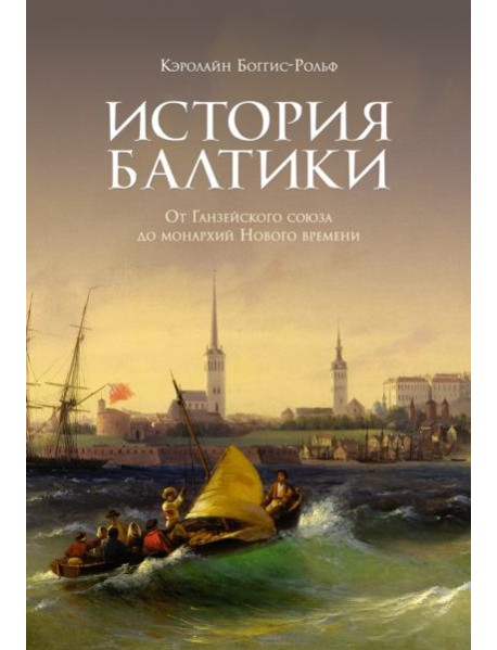 История Балтики. От Ганзейского союза до монархий Нового времени