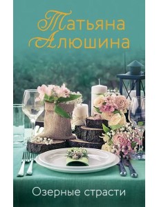 Озерные страсти Озерные страсти