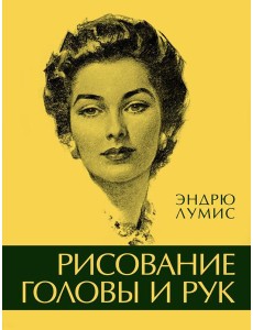 Рисование головы и рук