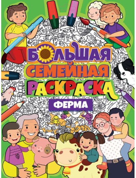 БОЛЬШАЯ СЕМЕЙНАЯ РАСКРАСКА. ФЕРМА