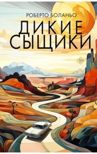 Дикие сыщики: роман