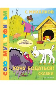 Хочу бодаться! Сказки. Союзмультфильм