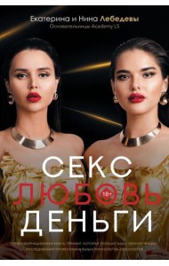 Секс. Любовь. Деньги