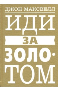Иди за золотом