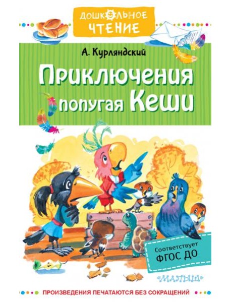 Приключения попугая Кеши. Сказочные повести