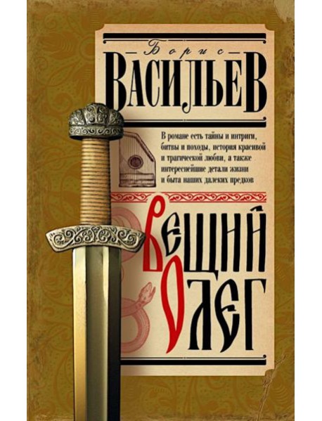 Вещий Олег