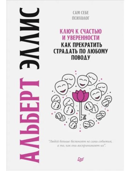 Ключ к счастью и уверенности. Как прекратить страдать по любому поводу