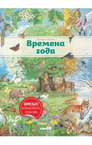 Времена года (ил. К. Хенкель)