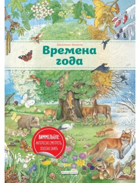 Времена года (ил. К. Хенкель)