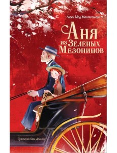 Аня из Зеленых Мезонинов