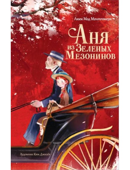 Аня из Зеленых Мезонинов