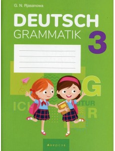Немецкий язык. 3 кл. Тетрадь по грамматике