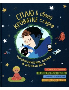 Сплю в своей кроватке сладко. Терапевтические сказки и детская йога