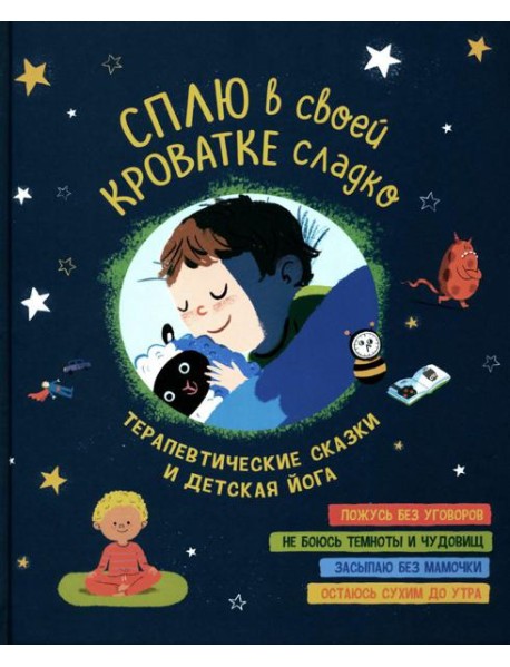 Сплю в своей кроватке сладко. Терапевтические сказки и детская йога