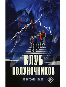 Клуб полуночников