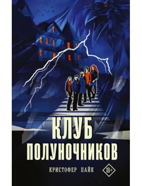 Клуб полуночников