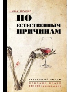 По естественным причинам. Врачебный роман
