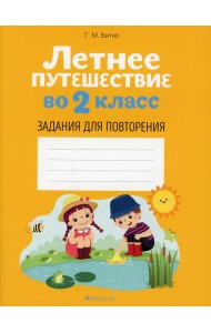 Летнее путешествие во 2 кл. Задания для повторения