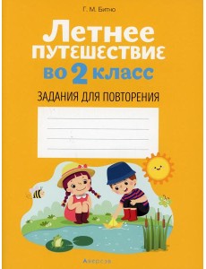 Летнее путешествие во 2 кл. Задания для повторения