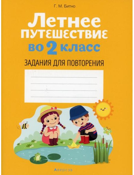Летнее путешествие во 2 кл. Задания для повторения