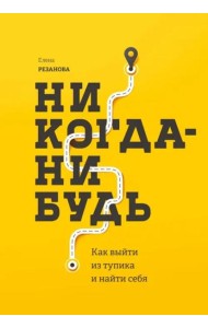 Никогда-нибудь. Как выйти из тупика и найти себя