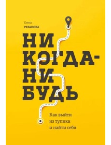 Никогда-нибудь. Как выйти из тупика и найти себя
