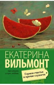 Гормон счастья и прочие глупости