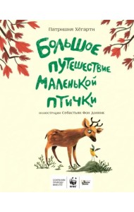 Большое путешествие маленькой птички