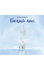 Белый Лис